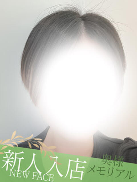 新人りの 奥様メモリアル（デリヘル）