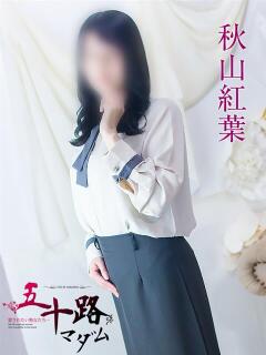 秋山紅葉 五十路マダム 浜松店(カサブランカグループ)（浜松/デリヘル）