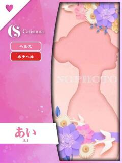 あい ファッションヘルス カリスマ（鷹匠町/ヘルス）