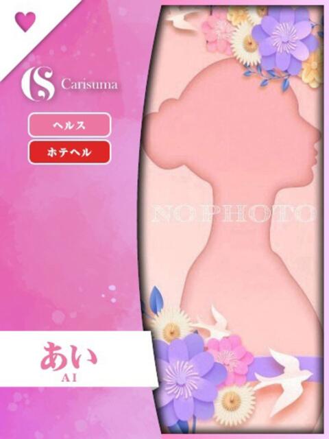 あい ファッションヘルス カリスマ（ファッションヘルス）