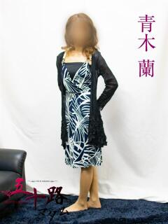 青木蘭 五十路マダムエクスプレス横浜店（カサブランカグループ）（関内/デリヘル）
