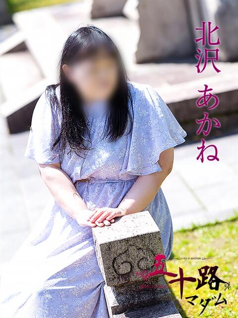北沢あかね 五十路マダム富山店(カサブランカグループ)（熟女デリヘル）