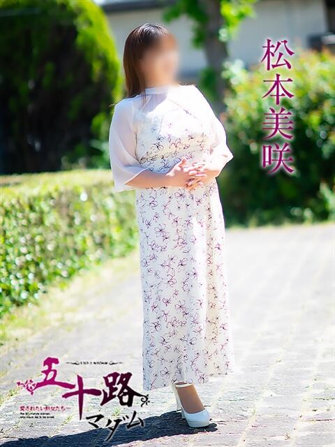 松本美咲 五十路マダム 松山店（カサブランカグループ）（熟女デリヘル）