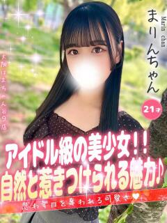 まりん 手コキ＆オナクラ 大阪はまちゃん 谷九店（谷町九丁目/デリヘル）