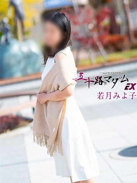 若月みよ子 五十路マダム 浜松店(カサブランカグループ)（人妻系デリヘル）