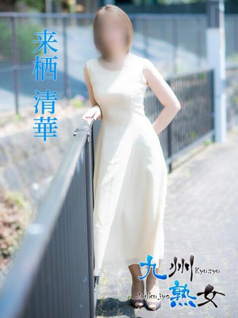 来栖清華(くるすせいか) 九州熟女 熊本店(熟女デリヘル)