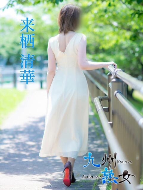 来栖清華(くるすせいか) 九州熟女 熊本店(熟女デリヘル)