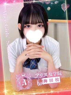 瑠璃川 ゆめ アリス女学院 梅田校（梅田/ホテヘル）