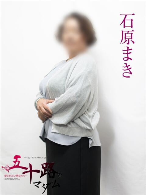 石原まき 五十路マダムエクスプレス横浜店（カサブランカグループ）（熟女デリヘル）