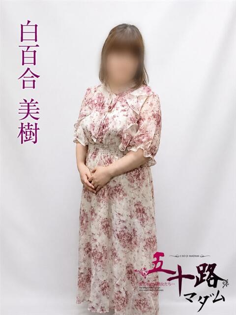 白百合美樹 五十路マダムエクスプレス横浜店（カサブランカグループ）（熟女デリヘル）