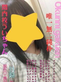 うい おクンニ学園 横浜関内校（関内/デリヘル）