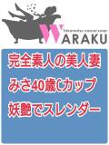 みさ 和楽(わらく)（城東町/ソープ）