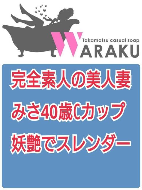 みさ 和楽(わらく)（ソープランド）