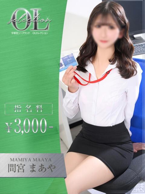 間宮　まあや OLセレクション宇都宮店（ソープランド）