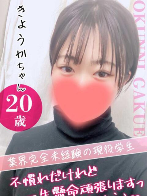 きょうか クンニ専門店 おクンニ学園 池袋校（デリヘル）