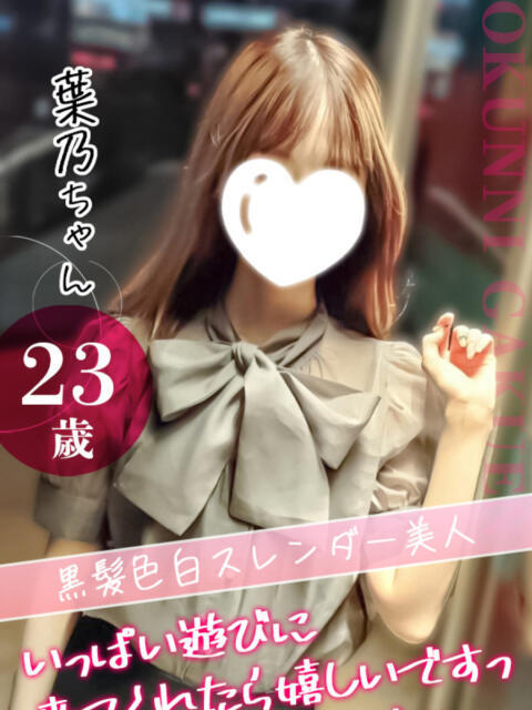 葉乃（はの） クンニ専門店 おクンニ学園 池袋校（デリヘル）
