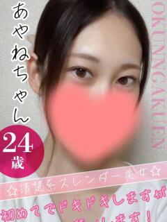 あやね クンニ専門店 おクンニ学園 池袋校（池袋/デリヘル）
