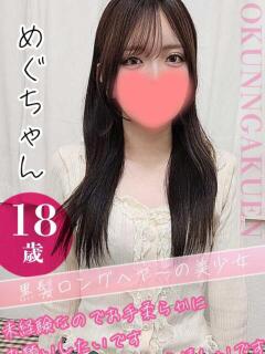 めぐ クンニ専門店 おクンニ学園 池袋校（池袋/デリヘル）