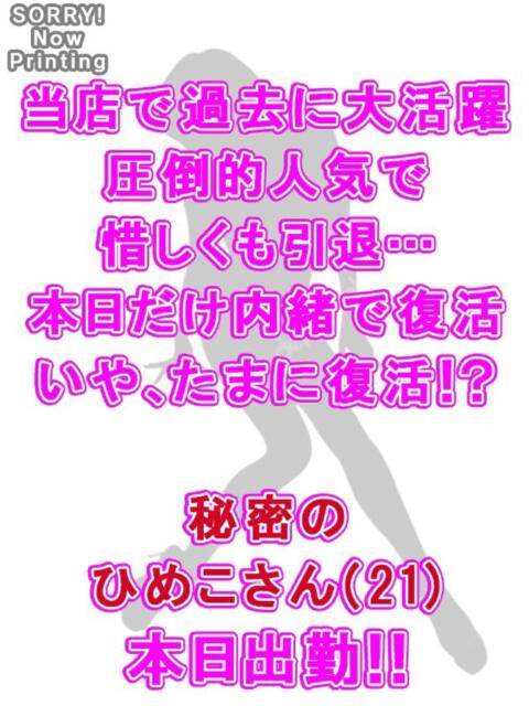 秘密のひめこ 越谷発デリヘル 生イキッ娘！（デリヘル）