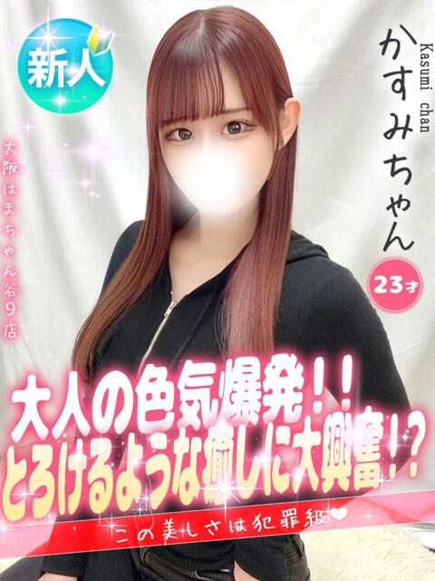 かすみ 手コキ＆オナクラ 大阪はまちゃん 谷九店（受付型オナクラ（手コキ））