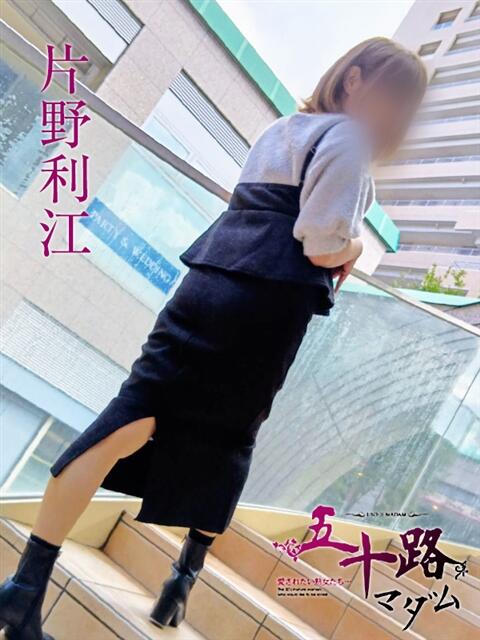 片野利江 五十路マダムエクスプレス神戸店(カサブランカグループ)（人妻・熟女デリヘル）