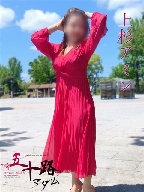 上杉アミン(うえすぎあみん) 五十路マダムエクスプレス厚木店(カサブランカグループ)（熟女系デリヘル）