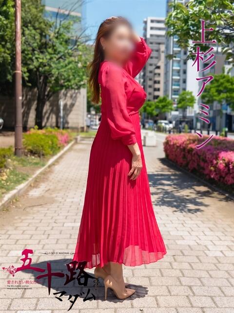 上杉アミン(うえすぎあみん) 五十路マダムエクスプレス厚木店(カサブランカグループ)（熟女系デリヘル）