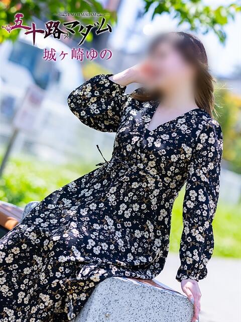 城ケ崎ゆの 五十路マダム静岡店（カサブランカG）（熟女デリヘル）