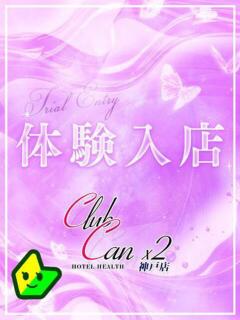 高木 あおい Canx2神戸店（三ノ宮/ホテヘル）