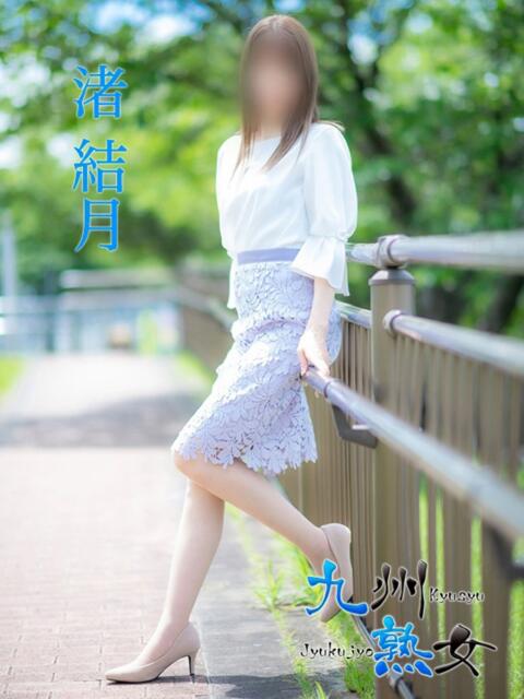 渚　結月(なぎさゆづき) 九州熟女　熊本店（熟女デリヘル）