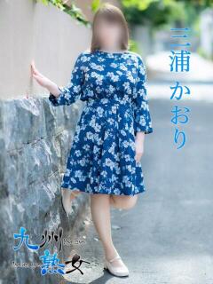 三浦かおり(みうらかおり) 九州熟女　熊本店（中央街/デリヘル）