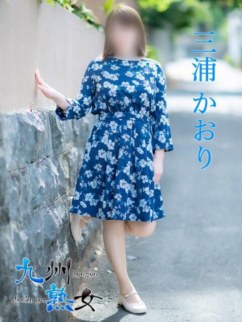 三浦かおり(みうらかおり) 九州熟女　熊本店（熟女デリヘル）