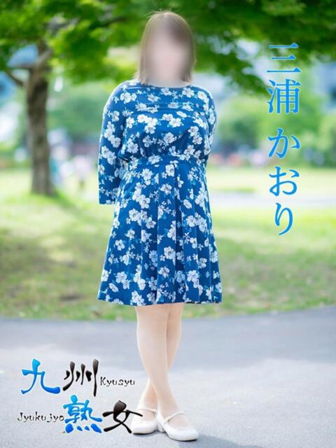 三浦かおり(みうらかおり) 九州熟女　熊本店（熟女デリヘル）