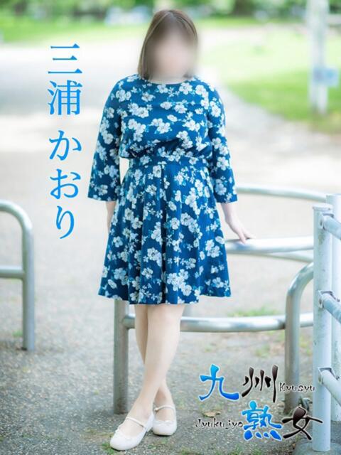 三浦かおり(みうらかおり) 九州熟女　熊本店（熟女デリヘル）