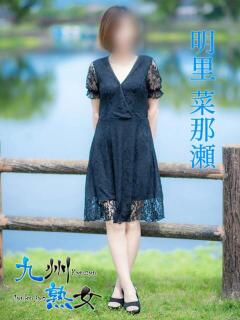 明里菜那瀬(あかりななせ) 九州熟女　熊本店（中央街/デリヘル）