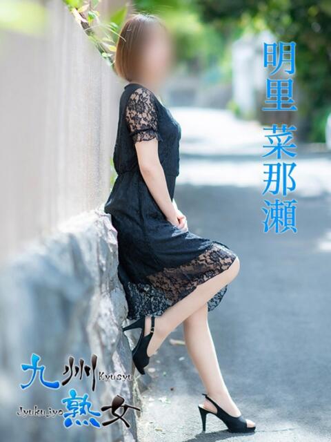 明里菜那瀬(あかりななせ) 九州熟女　熊本店（熟女デリヘル）