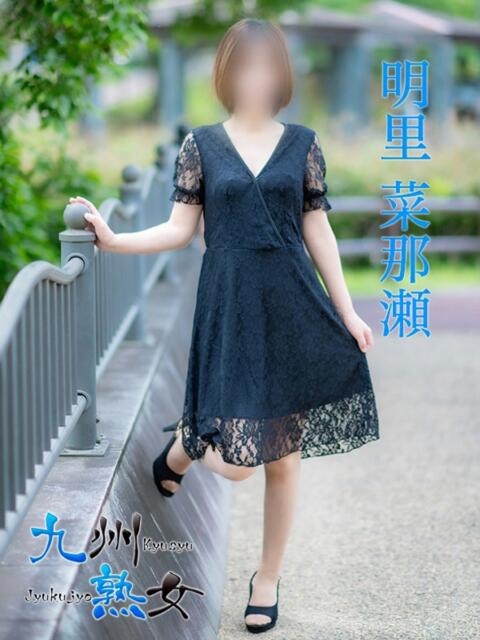 明里菜那瀬(あかりななせ) 九州熟女　熊本店（熟女デリヘル）
