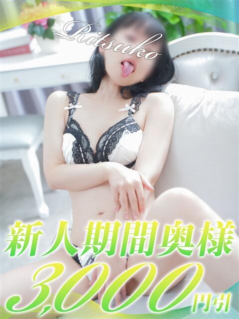 りつこ 西船人妻花壇（人妻デリヘル）