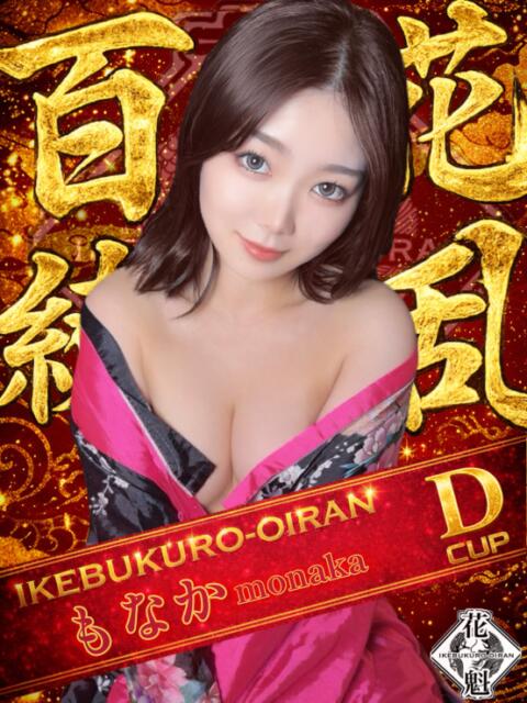 もなか おいらん(池袋)（セクキャバ）