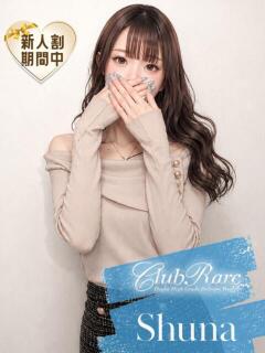 しゅな