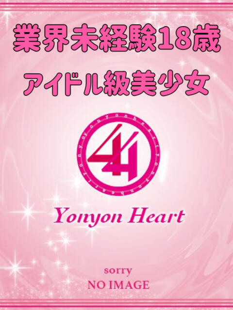 るる 44 heart ~ヨンヨンハート~(デリヘル)