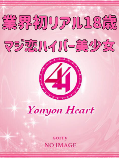 ひかり 44 heart ～ヨンヨンハート～（デリヘル）