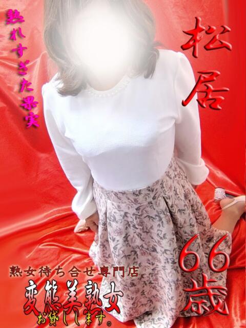 松居 変態美熟女お貸しします。（待ち合わせ型熟女デリヘル）