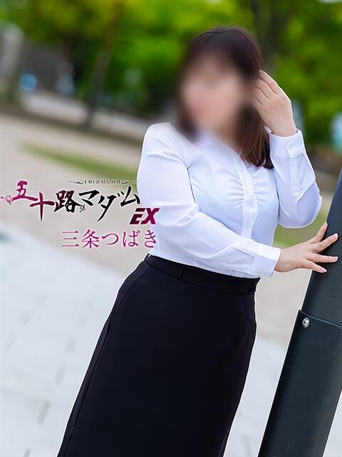 三条つばき(さんじょうつばき) 五十路マダムエクスプレス厚木店(カサブランカグループ)(熟女系デリヘル)