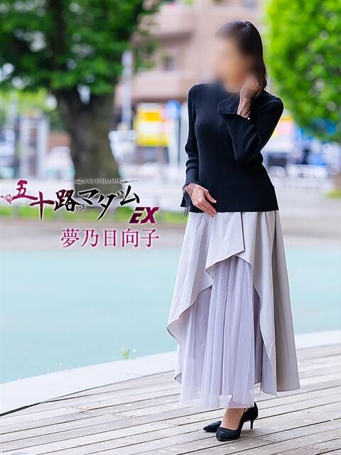 夢乃日向子(ゆめのひなこ) 五十路マダムエクスプレス厚木店(カサブランカグループ)（熟女系デリヘル）