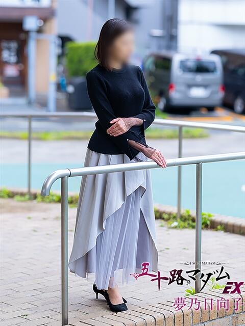 夢乃日向子(ゆめのひなこ) 五十路マダムエクスプレス厚木店(カサブランカグループ)（熟女系デリヘル）