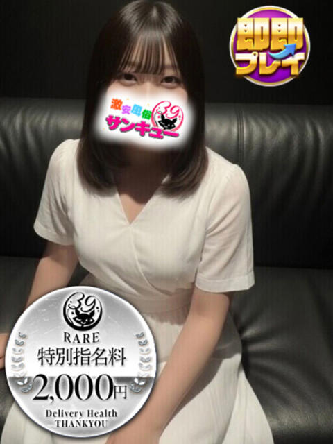 はんな 池袋サンキュー（デリヘル）