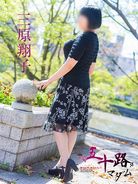 三原翔子 五十路マダム　広島店（熟女デリヘル）