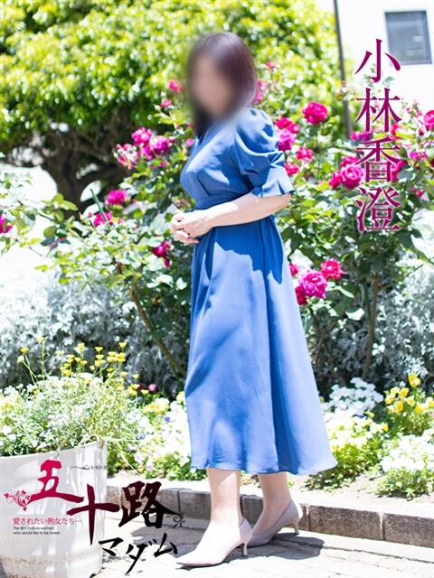 小林香澄 五十路マダムエクスプレス横浜店（カサブランカグループ）（熟女デリヘル）