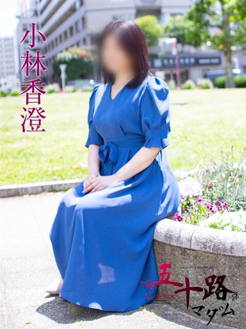 小林香澄 五十路マダムエクスプレス横浜店（カサブランカグループ）（熟女デリヘル）
